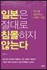 일본은 절대로 침몰하지 않는다