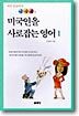 미국인을 사로잡는 영어 1
