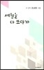 세월을 다 쓰다가