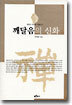 깨달음의 신화