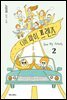 디어 마이 프렌즈 2