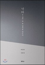 낙타는 십리 밖 물 냄새를 맡는다