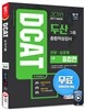2016 DCAT 두산그룹 종합적성검사 종합편 인문ㆍ상경계
