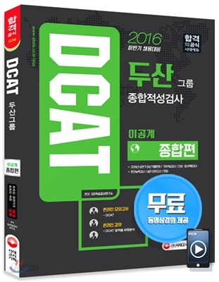 2016 DCAT 두산그룹 종합적성검사 종합편 이공계