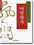 중국어로 듣고 읽는 어린왕자