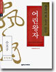 중국어로 듣고 읽는 어린왕자
