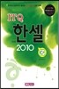 ITQ 한셀 2010