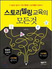 스토리텔링 교육의 모든 것