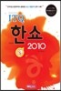 ITQ 한쇼 2010