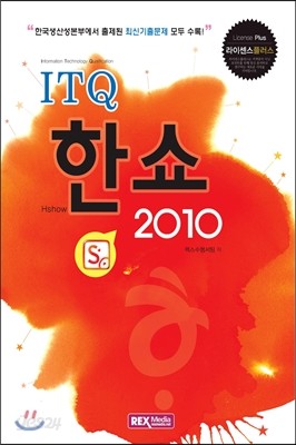 ITQ 한쇼 2010