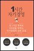 1시간 자기경영