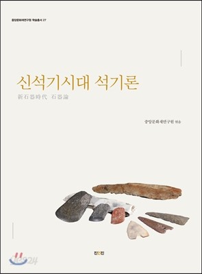 신석기시대 석기론