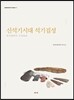 신석기시대 석기집성