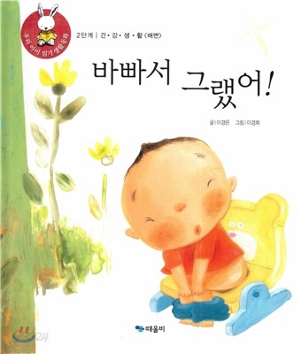 우리 아이 읽기 생활동화 11 바빠서 그랬어! 