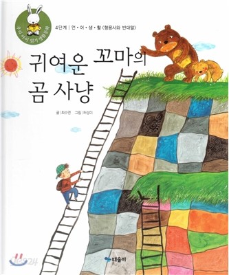 우리 아이 읽기 생활동화 37 귀여운 꼬마의 곰 사냥 