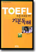 TOEFL 초보를 위한 기본독해