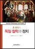 존 듀이의 독일 철학과 정치