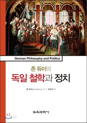 존 듀이의 독일 철학과 정치