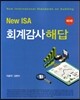 NEW ISA 회계감사 해답