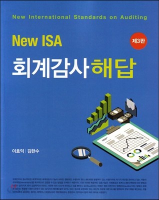 NEW ISA 회계감사 해답