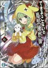 できそこないの魔獸鍊磨師(6)