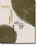 보이는 어둠