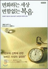 변화하는 세상 변함없는 복음