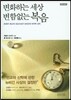 변화하는 세상 변함없는 복음