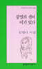 불멸의 샘이 여기 있다