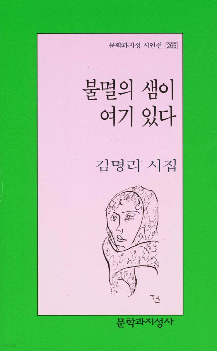 불멸의 샘이 여기 있다