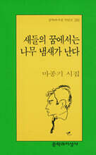 새들의 꿈에서는 나무 냄새가 난다