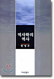 역사학의 역사