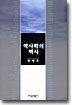 역사학의 역사