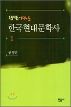 한국현대문학사 1
