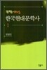 한국현대문학사 1