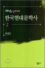 한국현대문학사 2