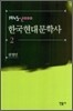 한국현대문학사 2