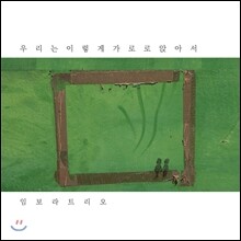 임보라 (Bora Im) 2집 - 우리는 이렇게 가로로 앉아서 (Sitting Side Of You)