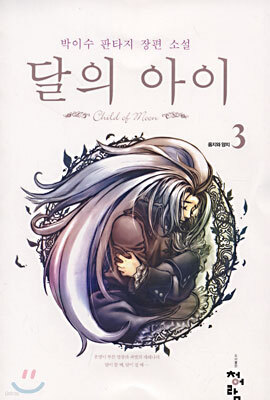달의 아이 3