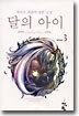 달의 아이 3