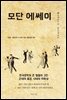 모단 에쎄이 Modern Essay