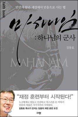 마하나임: 하나님의 군사
