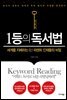 1등의 독서법
