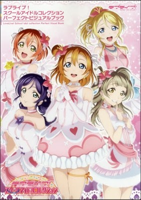 ラブライブ! スク-ルアイドルコレクション パ-フェクトビジュアルブック