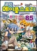코믹 메이플스토리 오프라인 RPG 85