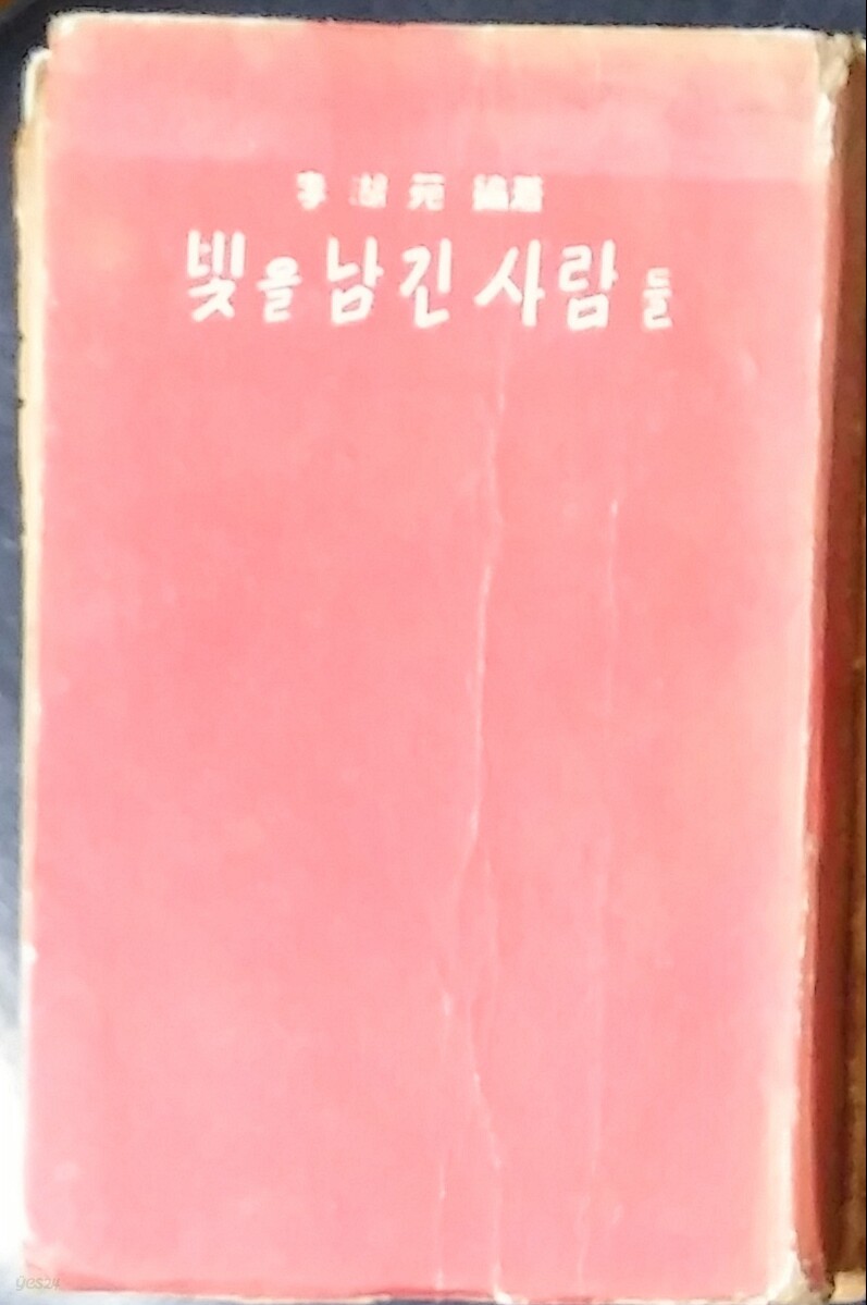 빛을 남긴 사람들-이호원 1960년발행