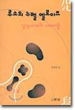 루소의 누벨 엘로이즈