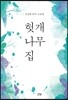 헛개나무 집