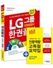 2016 하반기 대비 에듀윌 LG그룹 인적성검사 한권끝장 기본서 계열공통