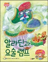 알라딘과 요술 램프
